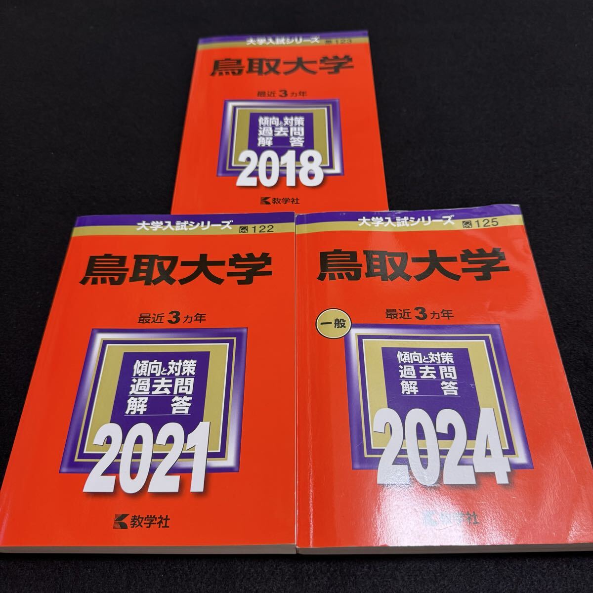 【翌日発送】 鳥取大学 医学部 2015年~2023年 9年分 赤本拍卖