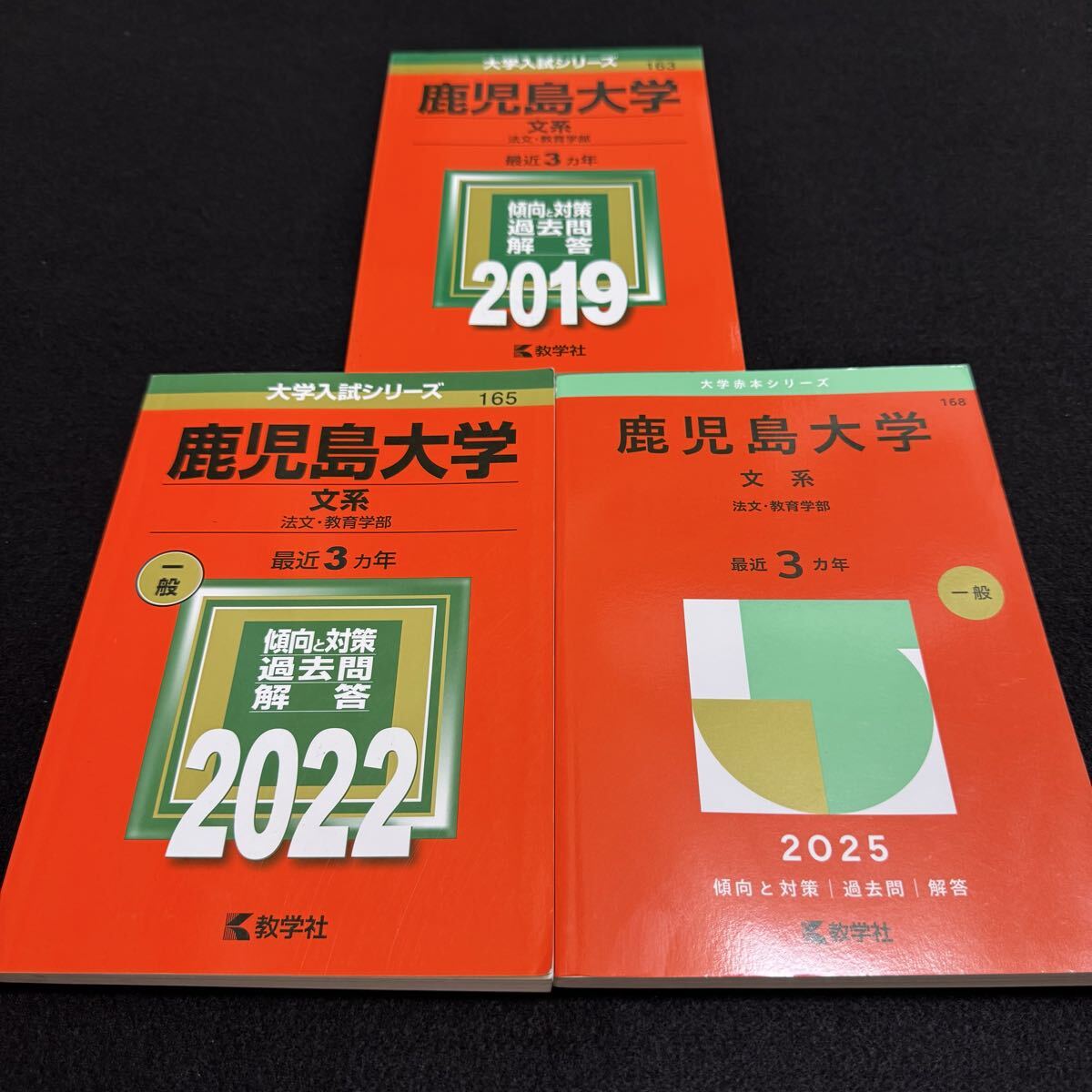 【翌日発送】 鹿児島大学 赤本 文系 前期日程 2016年~2024年 9年分拍卖