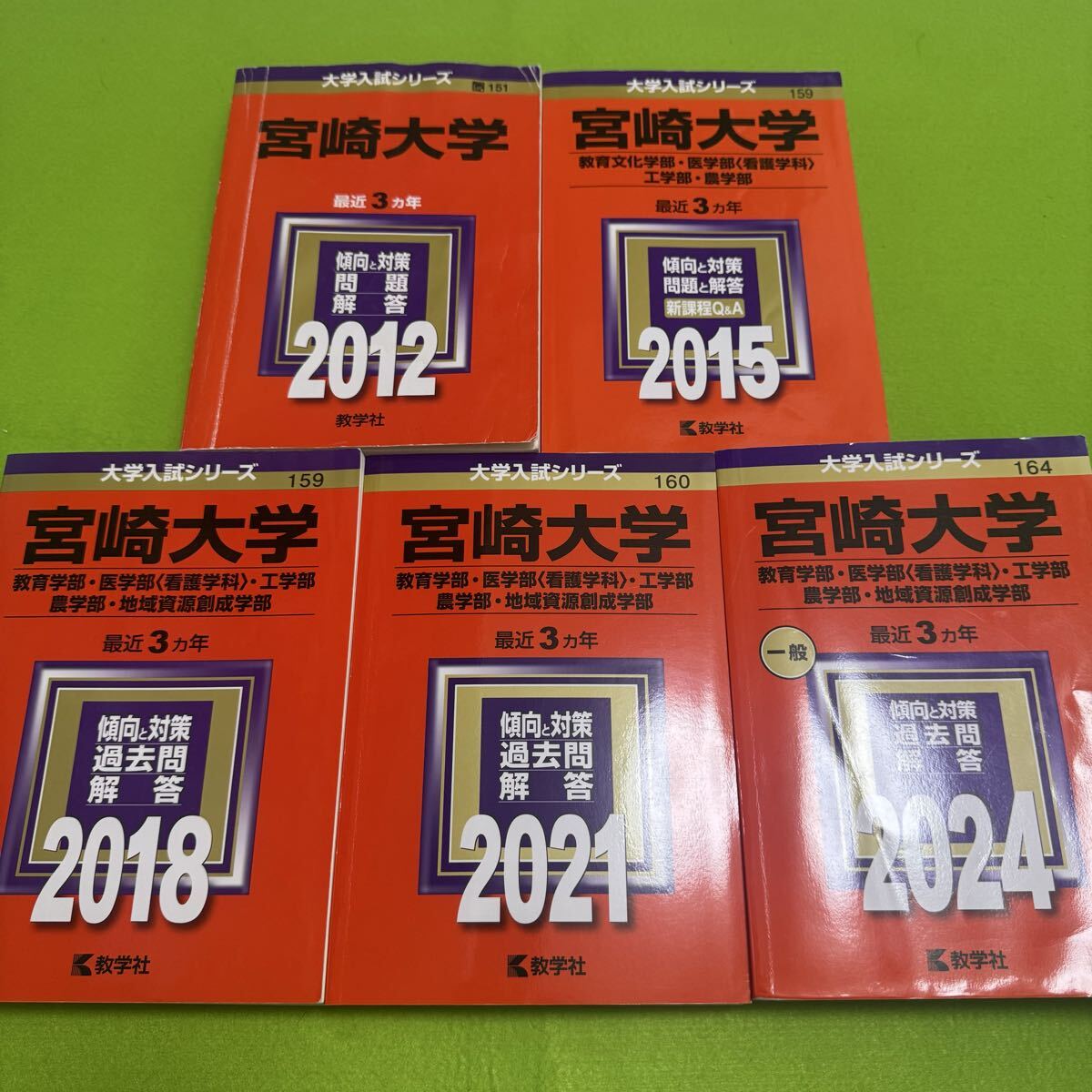 【翌日発送】 赤本 宮崎大学 教育学部 医学部 2009年~2023年 15年分拍卖