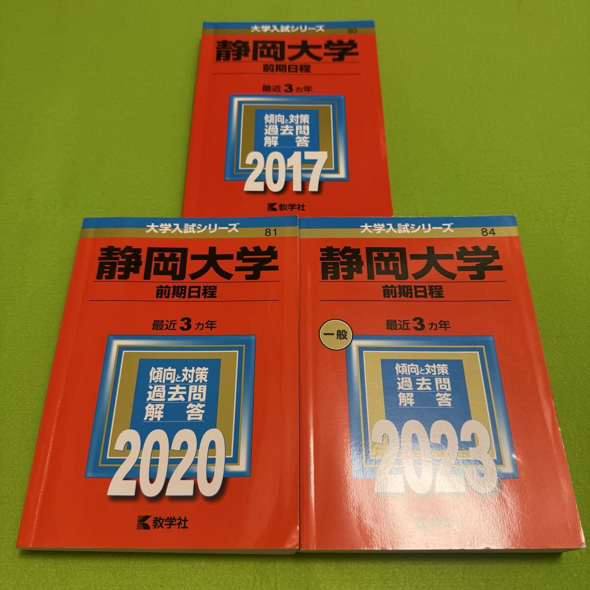 【翌日発送】 静岡大学 前期日程 赤本 医学部 2014年~2022年 9年分拍卖