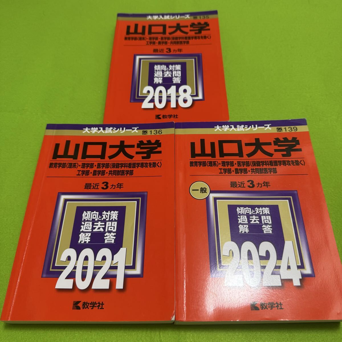 【翌日発送】 山口大学 赤本 理系 医学部 2015年~2023年 9年分拍卖