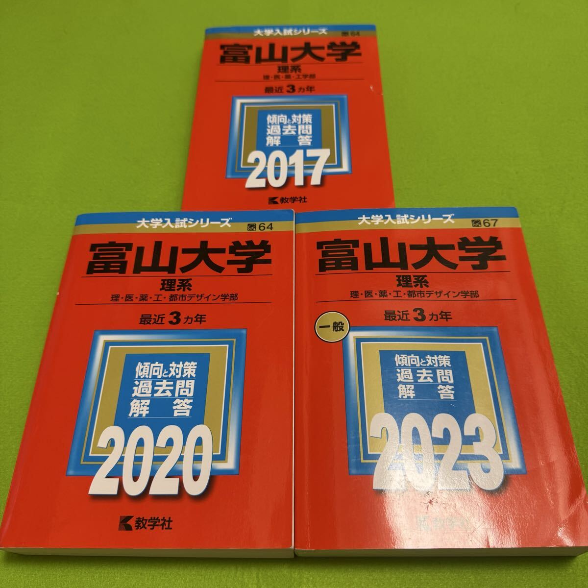 【翌日発送】 富山大学 赤本 理系 医学部 2014年~2022年 9年分拍卖