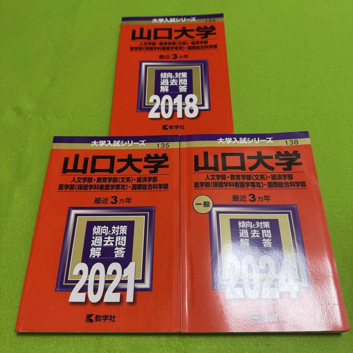 【翌日発送】 赤本 山口大学 文系 医学部 2015年~2023年 9年分拍卖