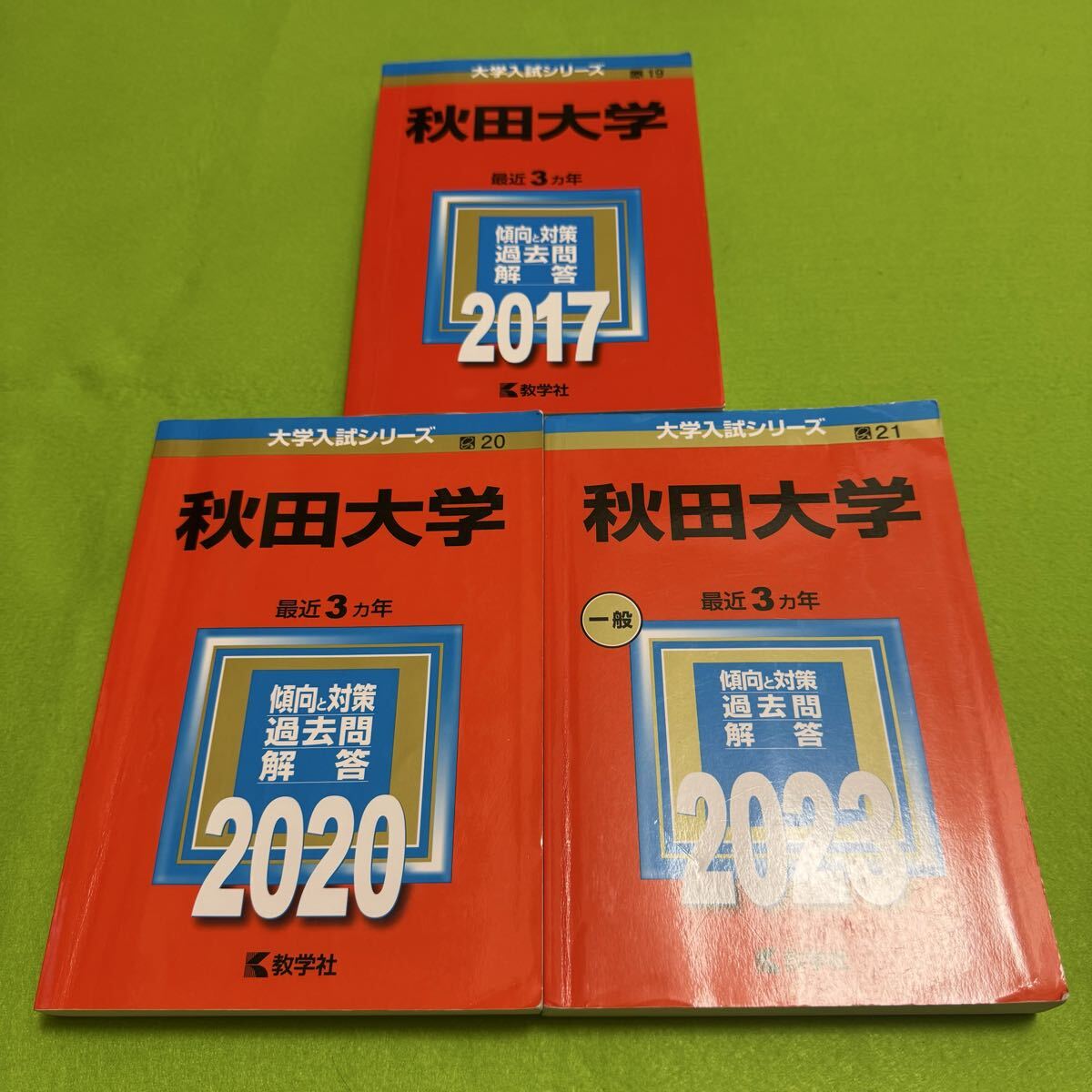 【翌日発送】 秋田大学 医学部 2014年〜2022年 赤本 9年分拍卖