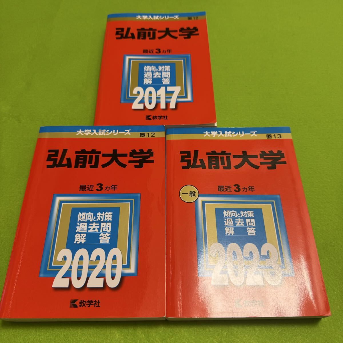 【翌日発送】 赤本 弘前大学 医学部 2014年~2022年 9年分拍卖