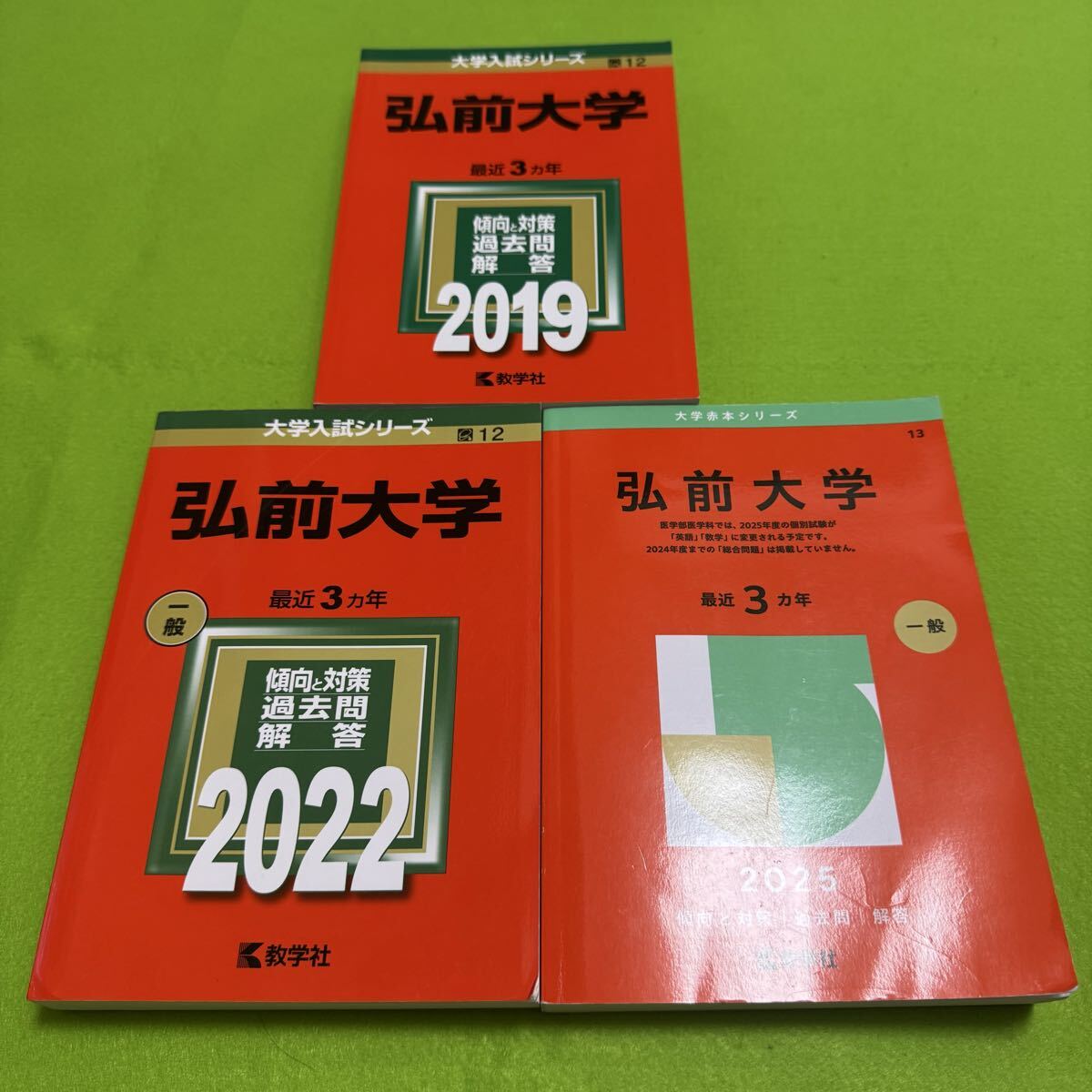 【翌日発送】 弘前大学 赤本 医学部 2016年~2024年 9年分拍卖