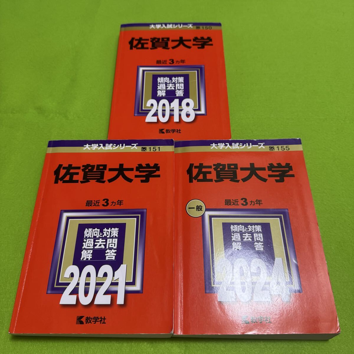 【翌日発送】 赤本 滋賀 佐賀大学 2015年~2023年 9年分拍卖