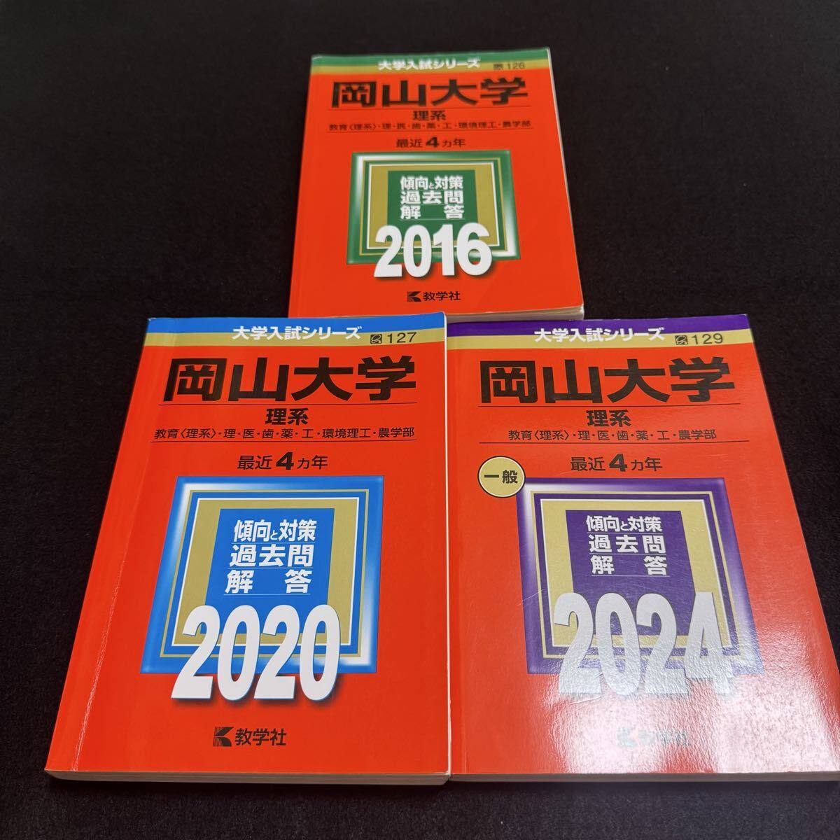 【翌日発送】 岡山大学 理系 医学部 2012年~2023年 12年分 赤本拍卖