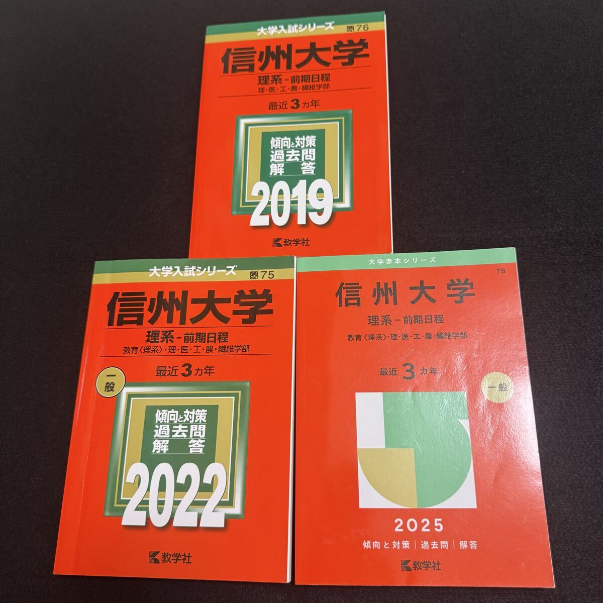 【翌日発送】 信州大学 理系 赤本 医学部 前期日程 2016年~2024年 9年分拍卖