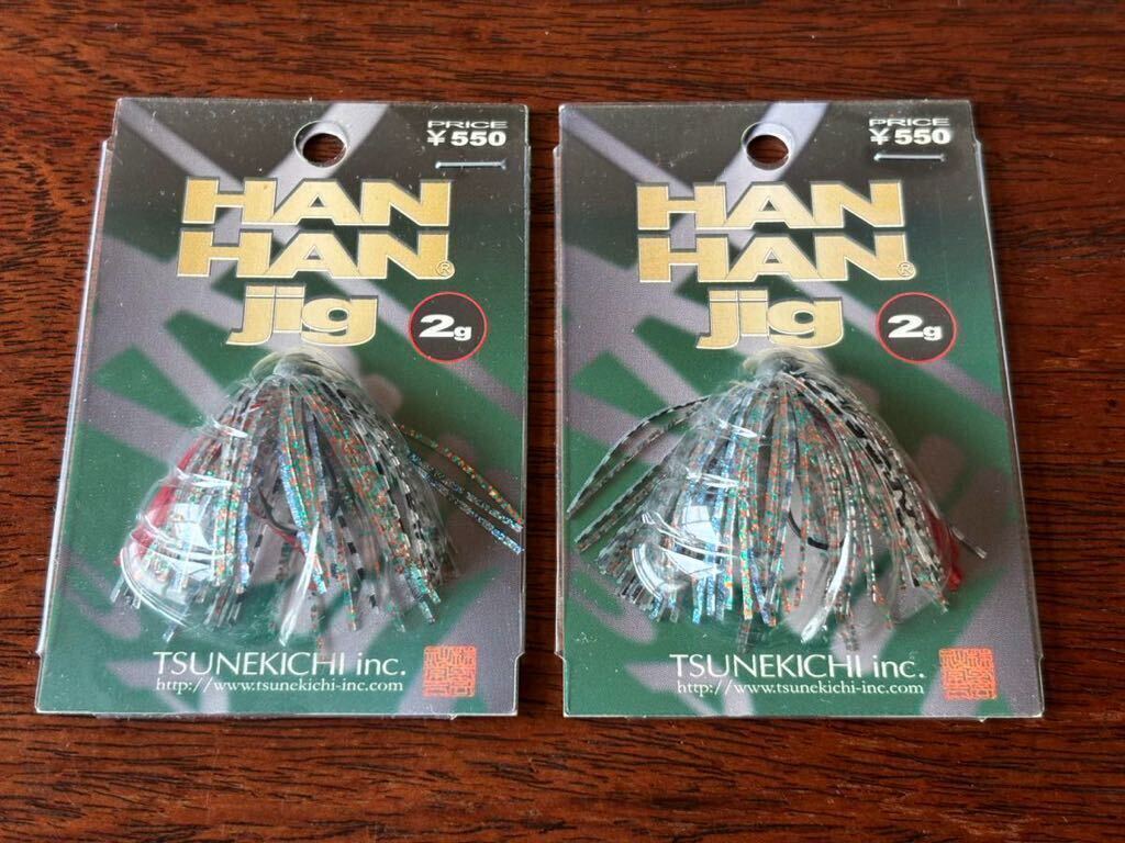 常吉/ハンハンジグ 2.0g ブルーギル 2個セット拍卖