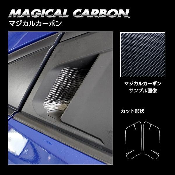 ★ハセプロ マジカルカーボン★TOYOTA プリウス Z MXWH60(R5/1~★リアドアノブガード 2P ガンメタ (CDGT-49GU) 傷防止 汚れ ドレスアップ拍卖