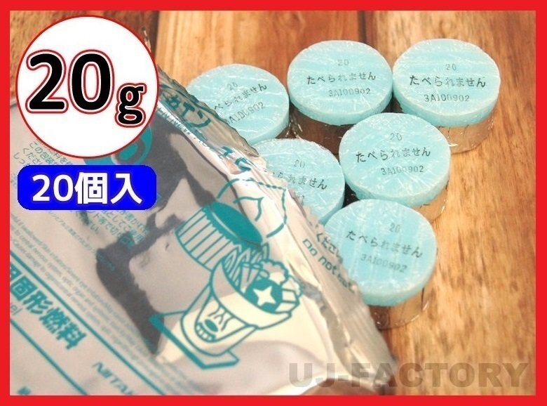 【販売開始キャンペーン特価/即納!送料無料】固形燃料 (20g) 20個セット★一人鍋にお勧め♪ニイタカ・カエン/ニューエースE 20拍卖