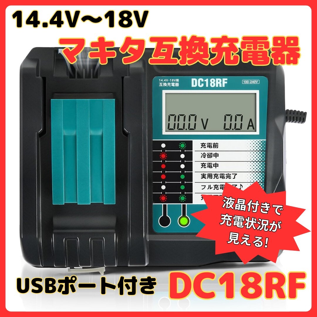 (A) マキタ makita 充電器 互換 DC18RF 急速充電器 14.4V 18V チャージャー BL1430B BL1460B BL1830B BL1850B BL1860B DC18RC DC18RD拍卖