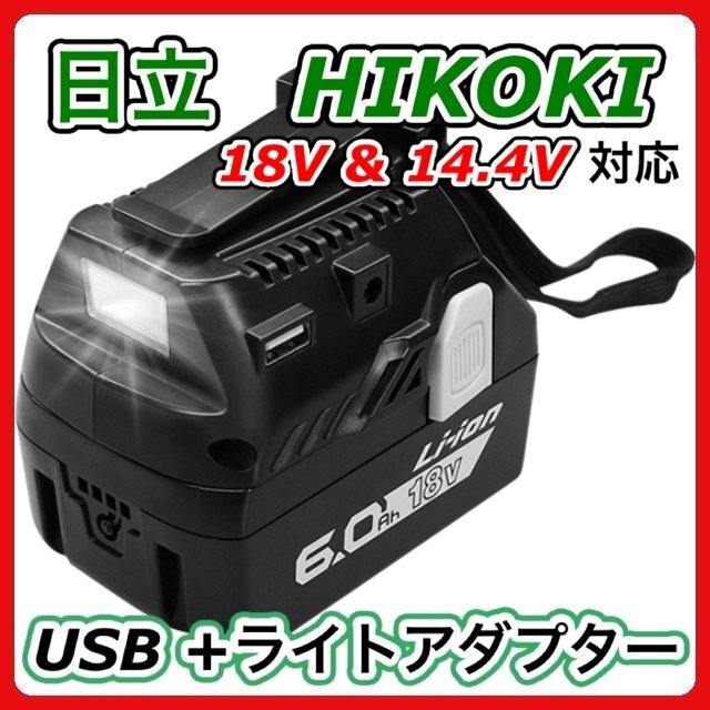 (A) HiKOKI ハイコーキ 日立 互換 bsl18ua USBアダプター ライト 14.4V・18V 拍卖