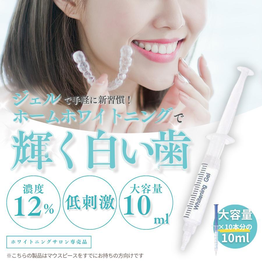 (A) サロン専売 ホワイトニング ジェル 濃度12% 10ml 歯 ホームホワイトニング マウスピース 自宅 シリンジ ホワイトニング剤拍卖