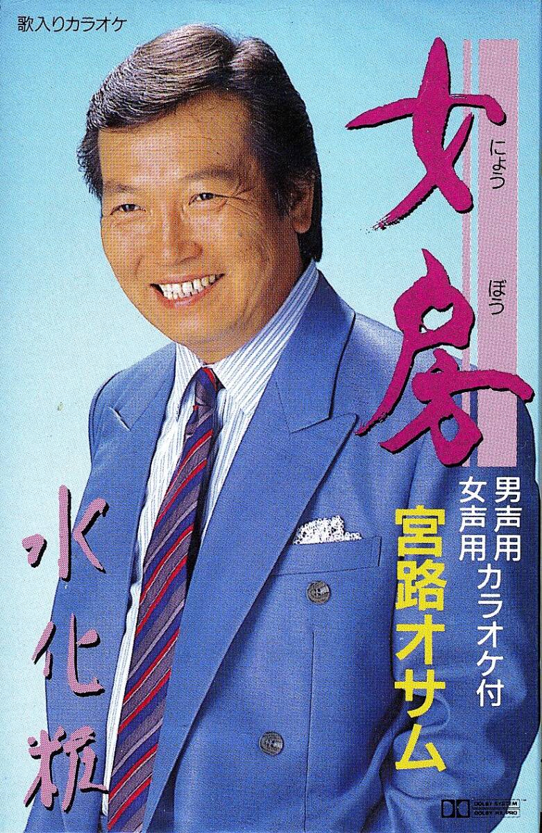 カセットテープ 宮路オサム  タイトル 女房   TOST-2912拍卖