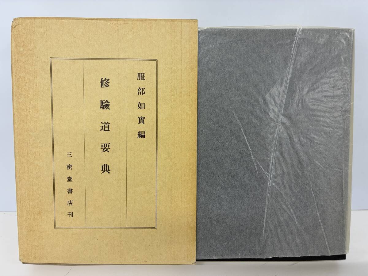 ⑨H9◆修験道要典◆三密堂書店 編:服部如實 宗教 仏教 山岳信仰 修行作法 儀礼 解説書 本 古書拍卖