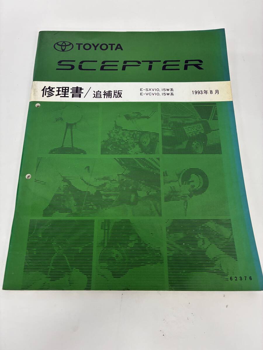 ⑨_H6◆トヨタ セプター 修理書/追補版 E-SXV10,15W系 E-VCV10,15W系 1993年8月◆自動車 TOYOTA 解説書 分解図 本 古書拍卖