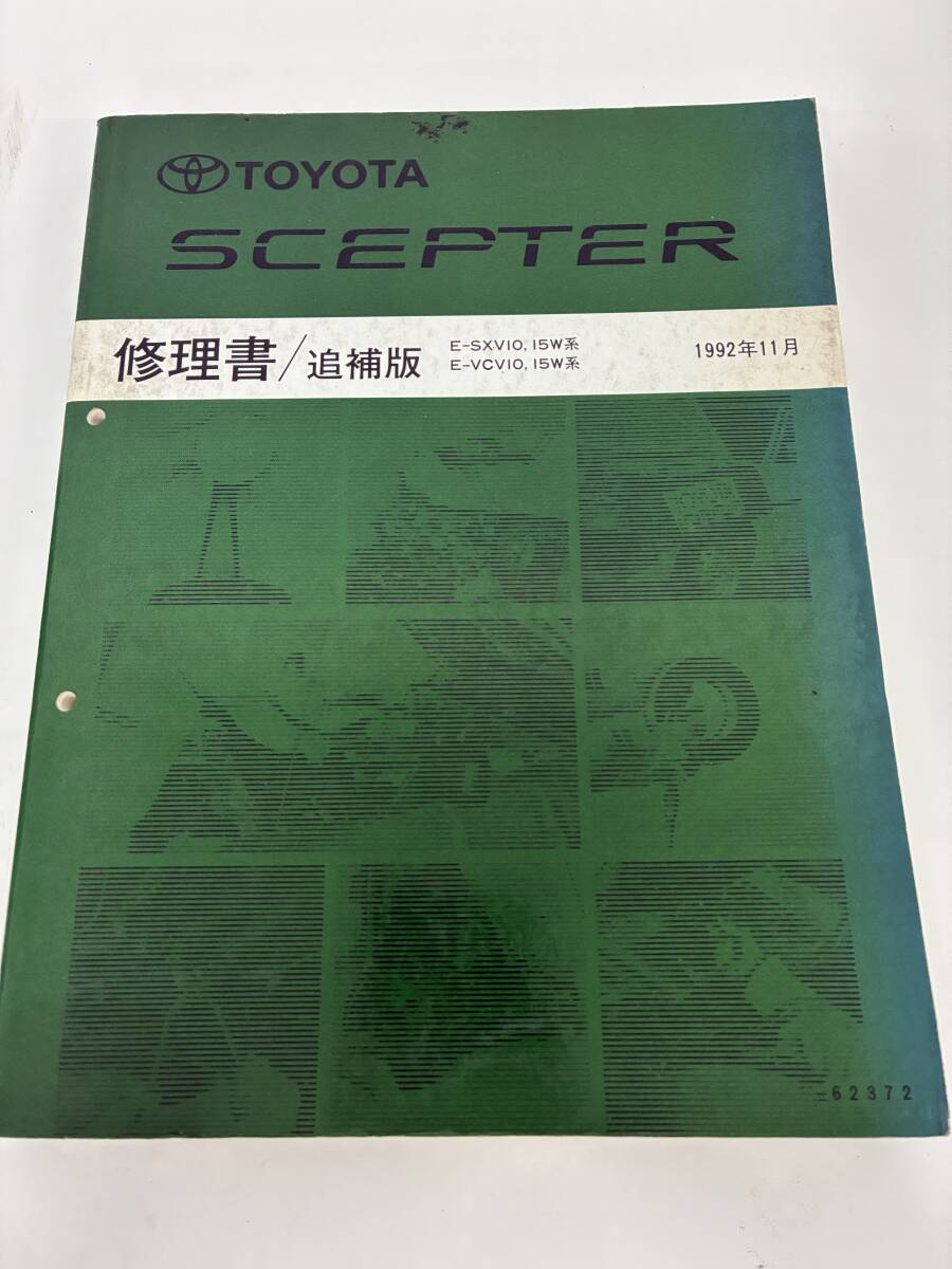 ⑨_H6◆トヨタ セプター 修理書/追補版 E-SXV10,15W系 E-VCV10,15W系 1992年11月◆自動車 TOYOTA 解説書 分解図 本 古書拍卖