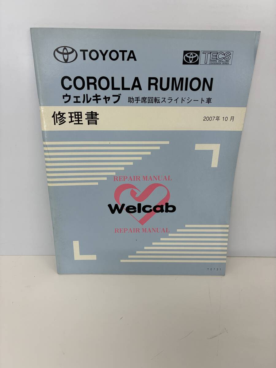 ⑨_M8◆カローラルミオン ウェルキャブ 修理書◆古書 TOYOTA トヨタ 助手席回転スライドシート車 2007年10月 T0731 本拍卖