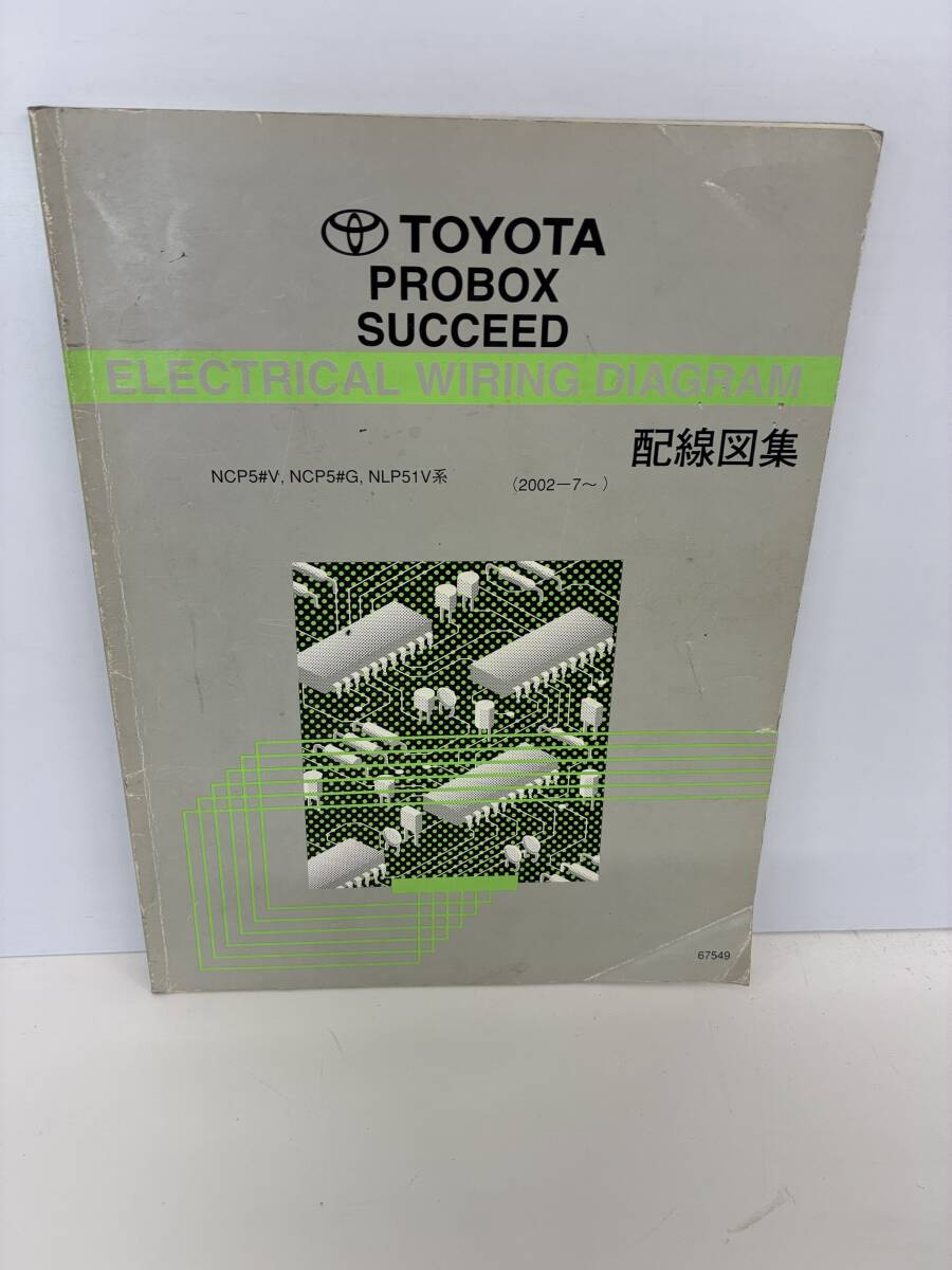 ⑨_M8◆プロボックス サクシード 配線図集◆古書 本 トヨタ NCP5#V,NCP5#G,NLP51V系 67549 2002-7~拍卖