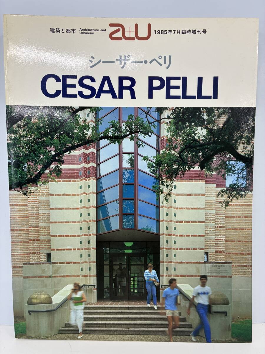 ⑨H9◆建築と都市 A+U 1985年7月臨時増刊号 CESAR PELLI シーザー・ペリ◆洋書 エー・アンド・ユー デザイン 本 古書拍卖