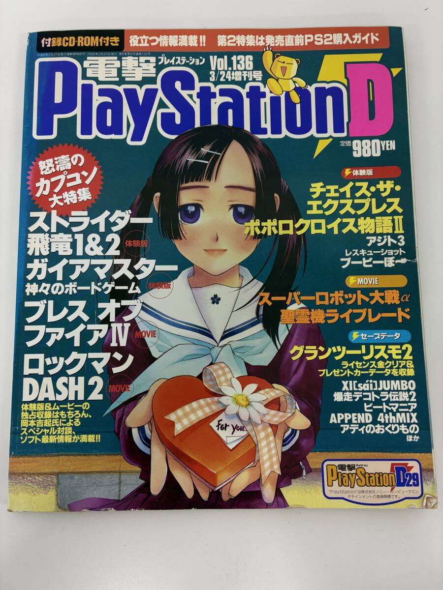 ⑨_H13◆電撃プレイステーションD29 Vol.136 2000年3月24日増刊号◆カプコン ゲーム 攻略 メディアワークス 古書 付録CD-ROMなし拍卖