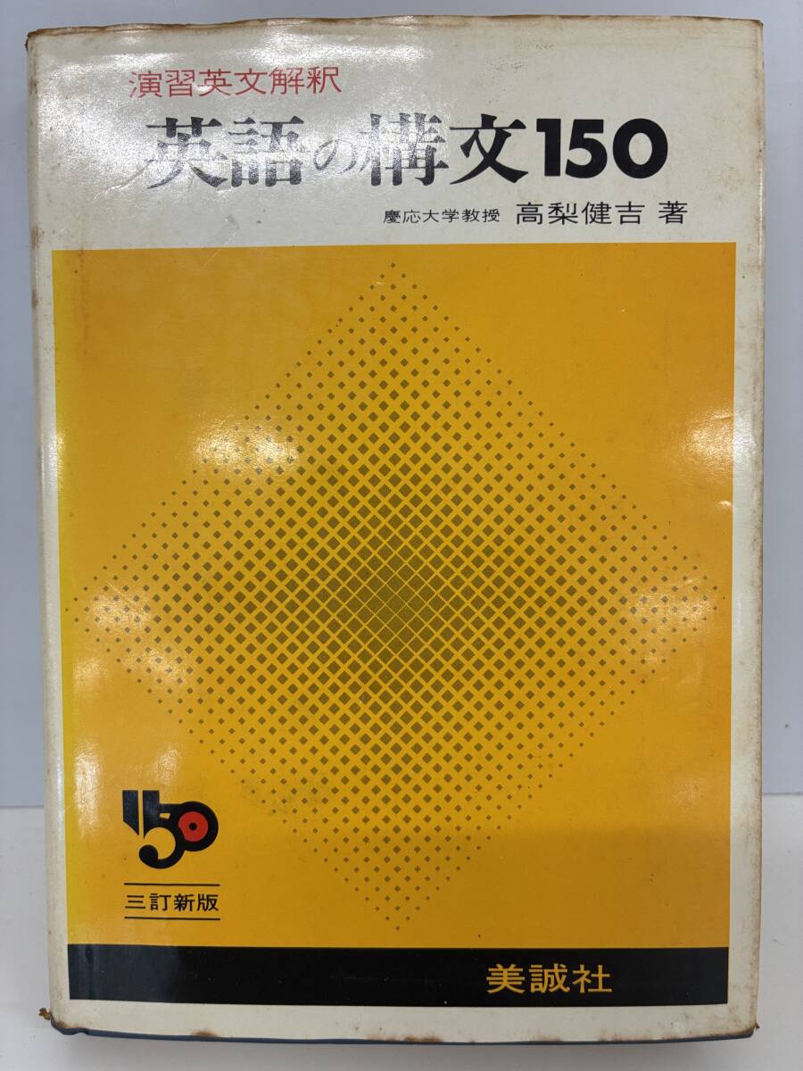 ⑨_H13◆演習英文解釈 英語の構文150 三訂新版◆美誠社 参考書 問題集 英単語 英熟語 英文法 高校 大学 受験 入試 本 古書拍卖