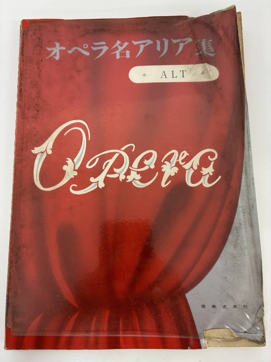 ⑨_H13◆オペラ名アリア集 アルト◆音楽之友社 音楽 クラシック 声楽 楽譜 スコア モーツァルト グノー ビゼー 本 古書拍卖