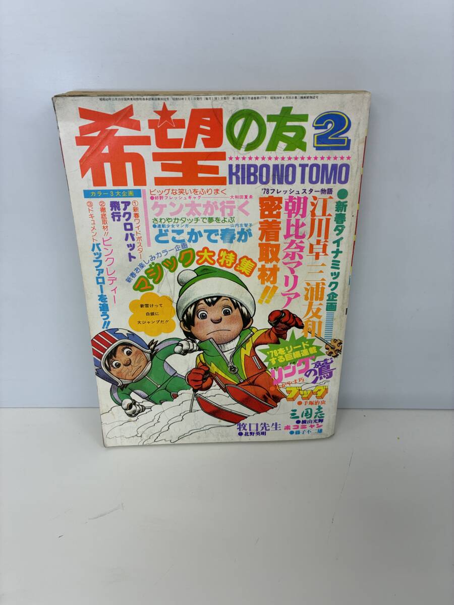 ⑨_M12◆希望の友 1978/2◆漫画 まんが ’78フレッシュスター物語 潮出出版 ブッタ 三国志 ポコニャン 朝比奈マリア 本 古本拍卖