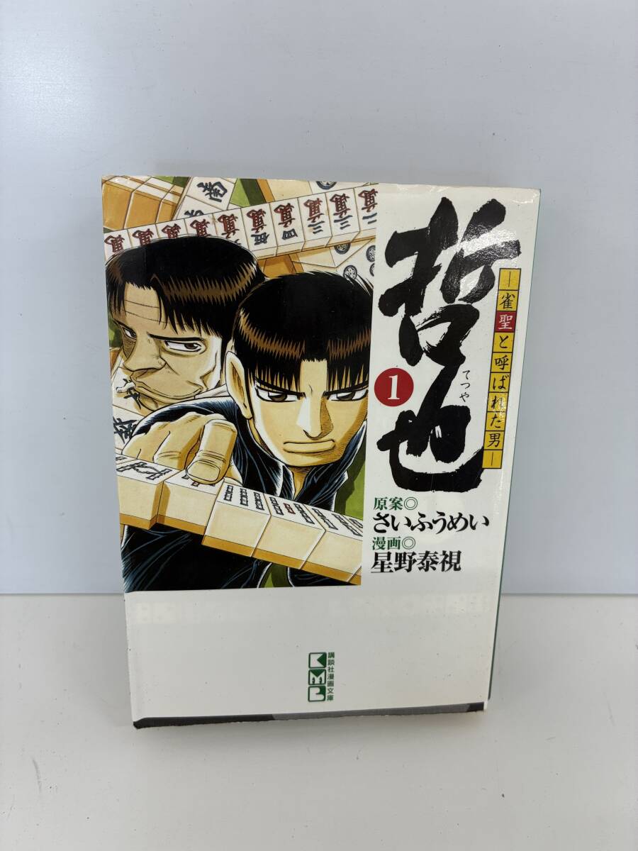 ⑨M15◆哲也 雀聖とよばれた男 22巻セット◆漫画 コミック 講談社 さいふうめい 星野泰視 将棋 マンガ本 古本拍卖