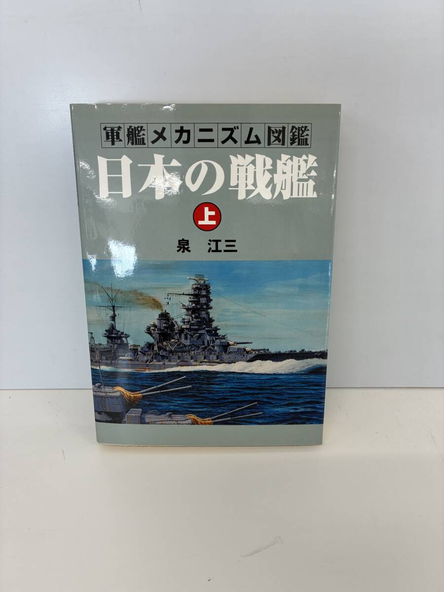 ⑨_M16◆軍艦メカニズム図鑑 日本の戦艦 上◆古書 本 図鑑 戦争 ミリタリー 軍事 戦艦 泉江三 グランプリ出版拍卖