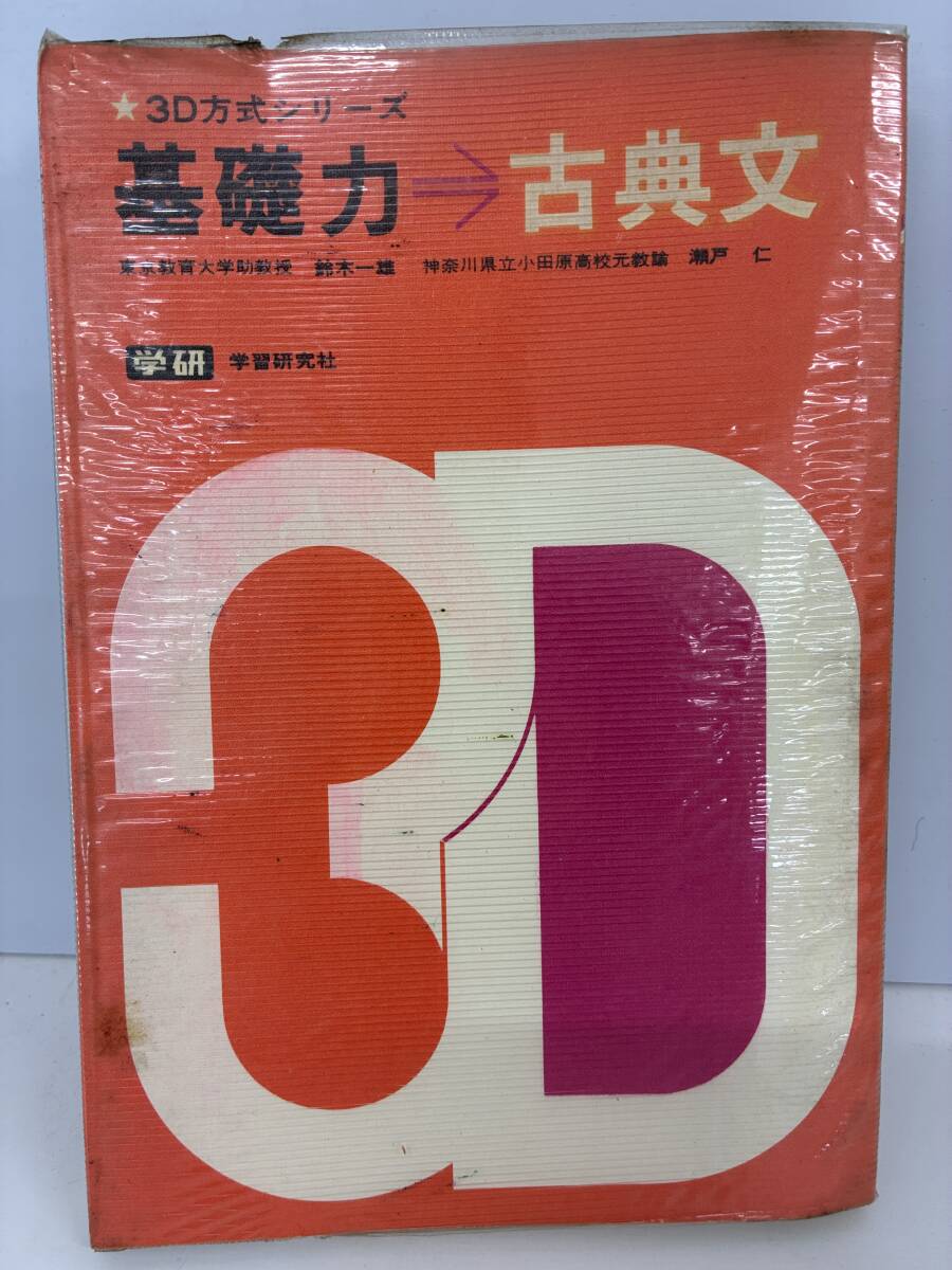 ⑨_H14◆3D方式シリーズ 基礎力⇒古典文◆学習研究社 参考書 問題集 古文 国語 大学入試 受験対策 本 古書 別冊解答付き拍卖