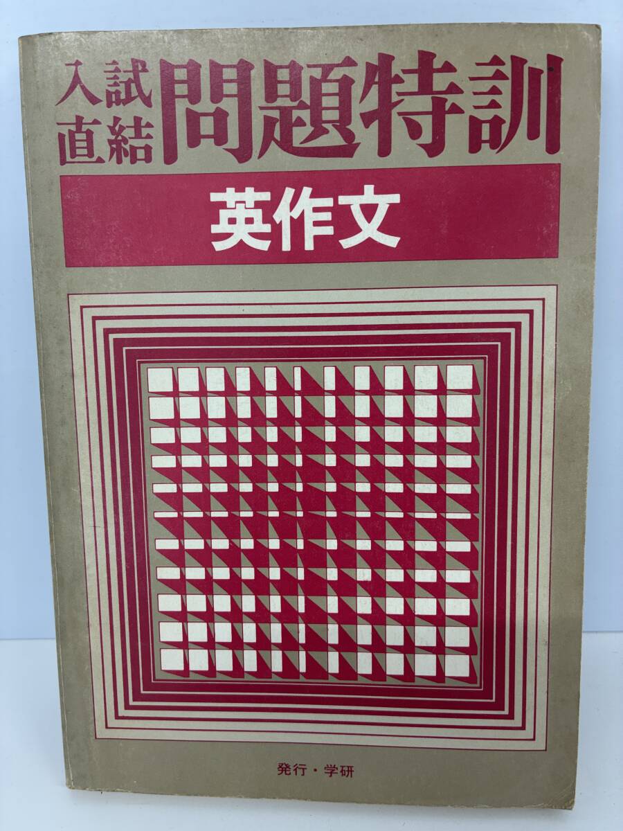 ⑨_H14◆入試直結 問題特訓 英作文◆学研 特訓シリーズ 問題集 英語 文法 単語 熟語 高校 大学受験 本 古書 別冊解答付き拍卖