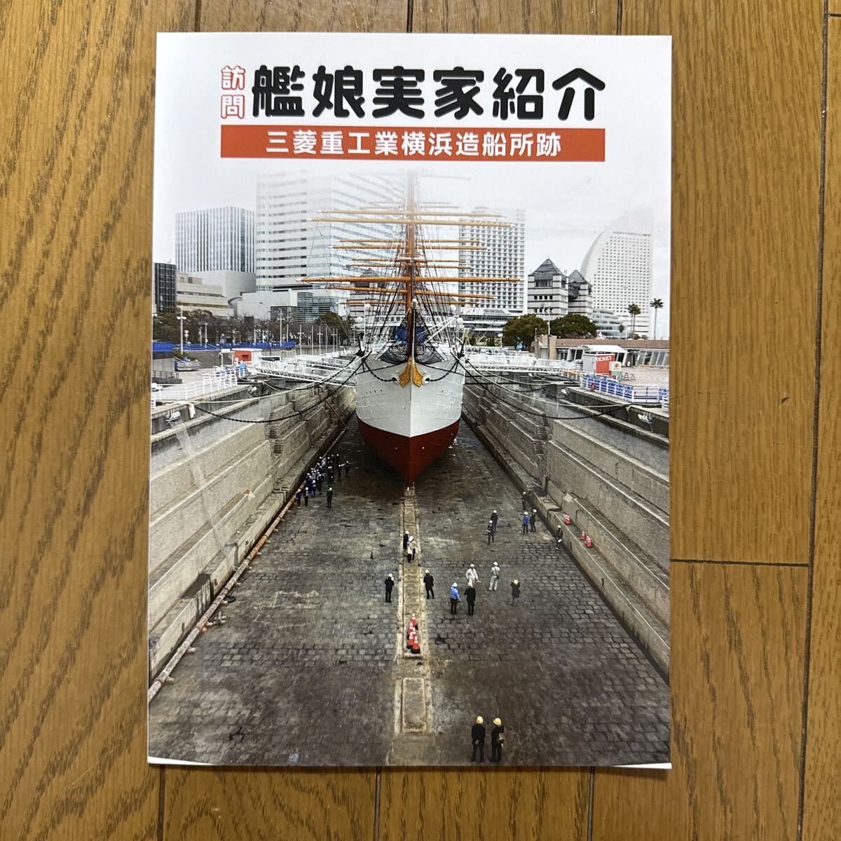 訪問 艦娘実家紹介 三菱重工業横浜造船所跡 一般 ミリタリー 艦隊これくしょん 同人誌 解説本 C-Astern 名城ミヤコ u2←拍卖