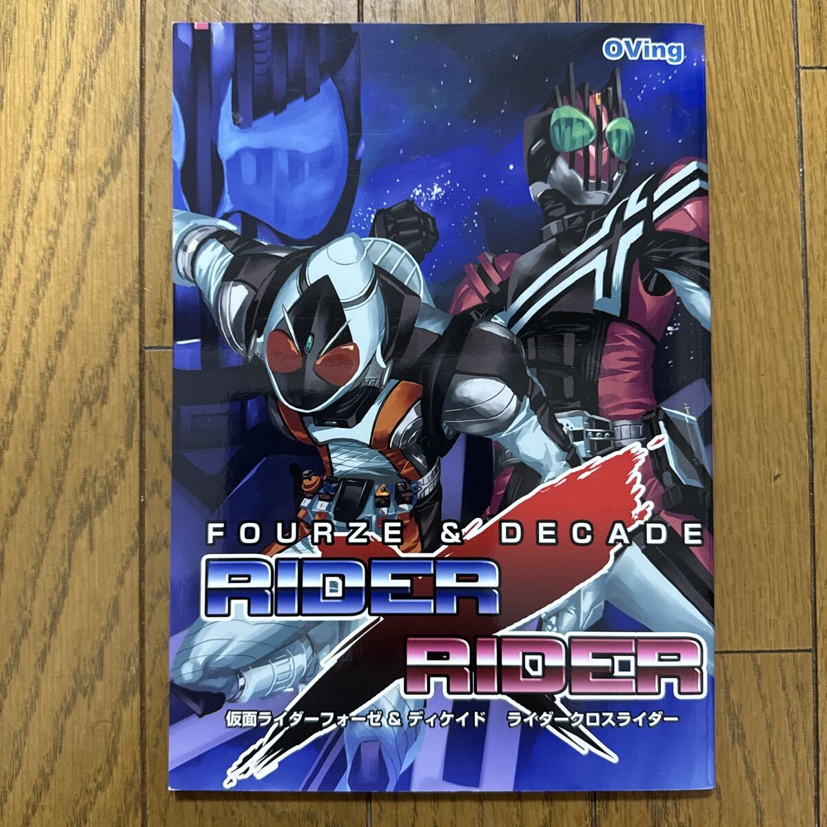 RIDER×RIDER 仮面ライダーフォーゼ ディケイド 一般 同人誌 漫画 OVing おぶい 60p h3拍卖
