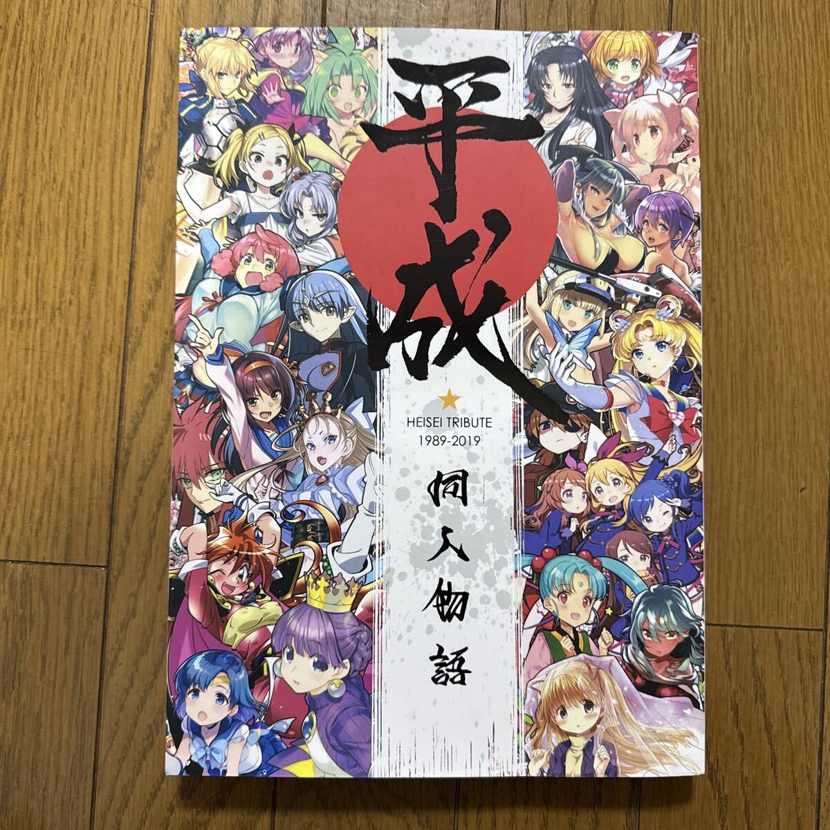 平成同人物語 一般 同人誌 フルカラーイラスト集 平成同人製作委員会 292p ah4←拍卖