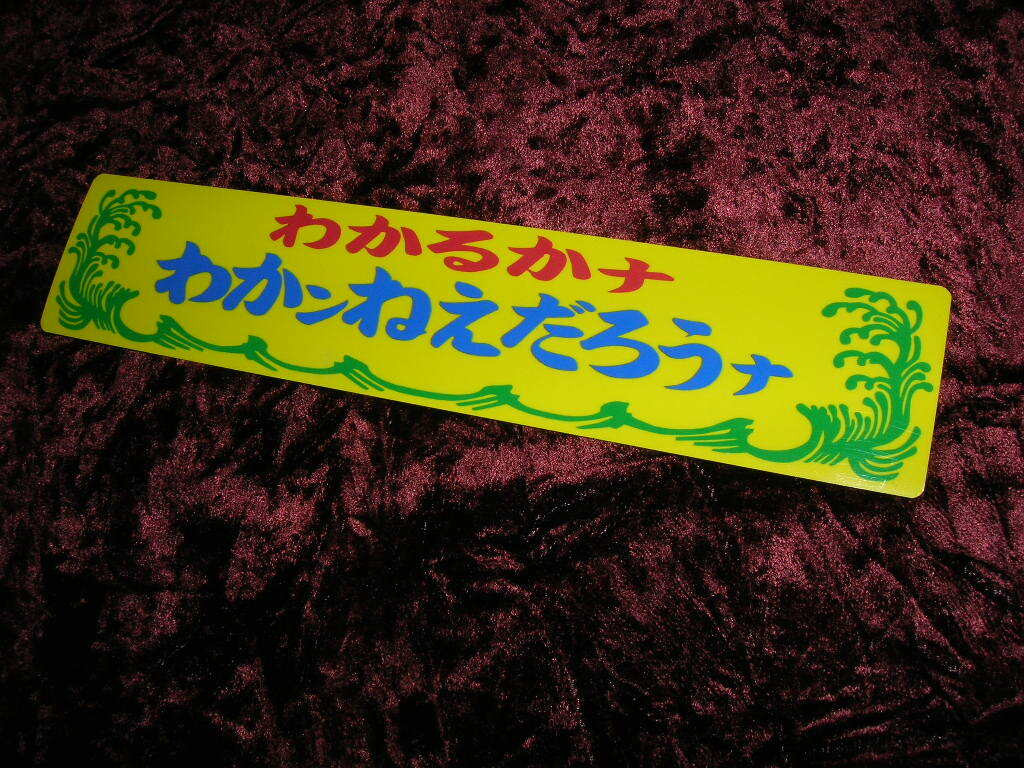 ☆プリントステッカー◆わかるかな◆わかんねえだろうな◆昭和レトロ◆トラック野郎◆デコトラ◆当時物◆アンドン◆東映◆松鶴家千とせ◆拍卖