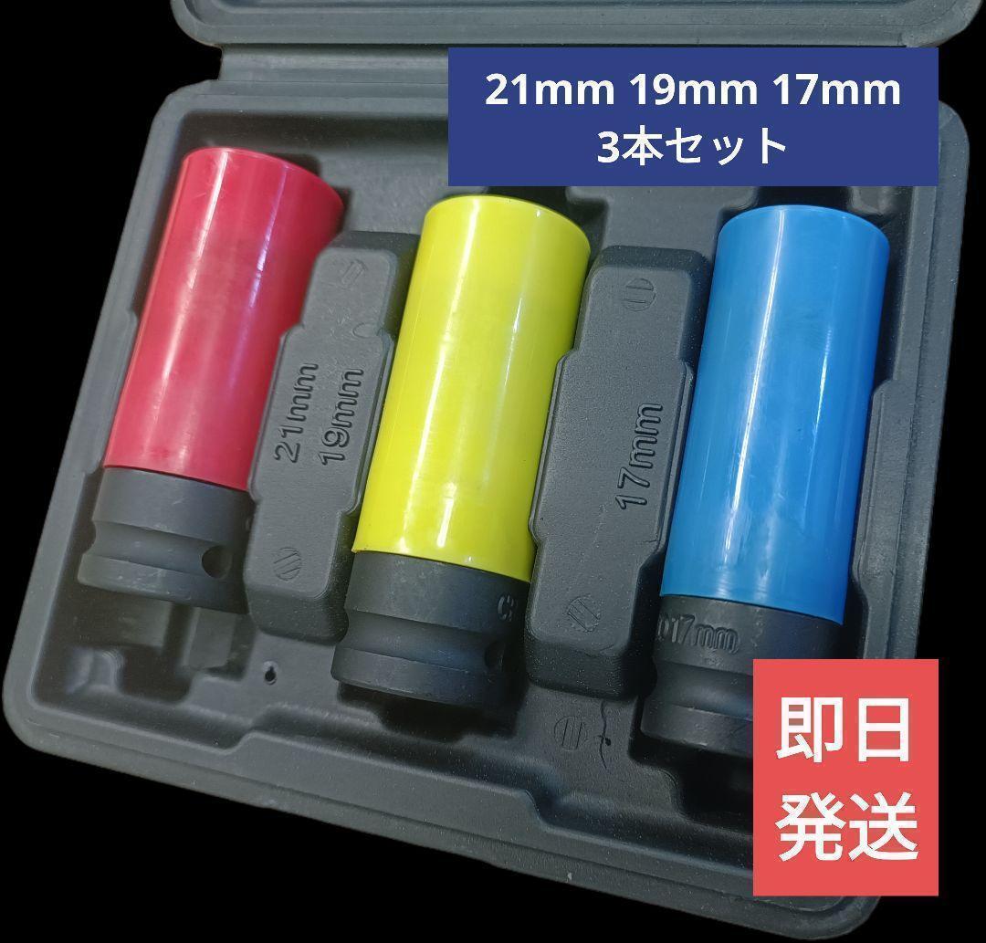 送料無料【新品】1/2ソケットレンチ3本セット21mm19mm17mm【ケース付き】樹脂プロテクター付き Cr-Mo拍卖