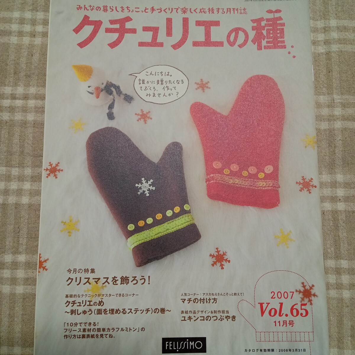 クチュリエの種 vol.65 2007年 11月号★クリスマスを飾ろう! 他 ハンドメイド 作り方 冊子 手芸 裁縫拍卖