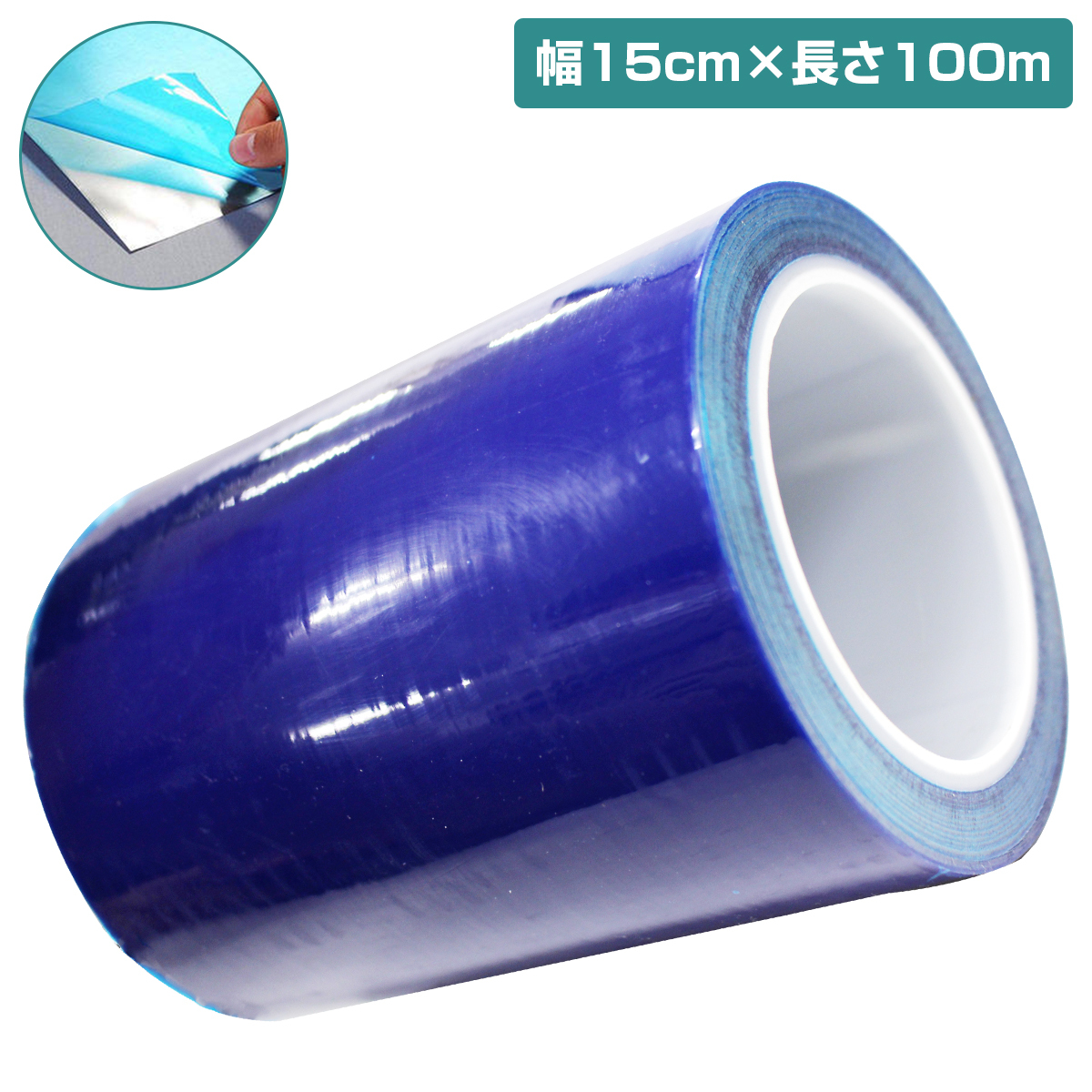 『長さ100m 幅15cm』表面保護 テープ ブルー 養生テープ ステップ フィルム シート ボディ 傷防止 フィルム マスキング 車拍卖
