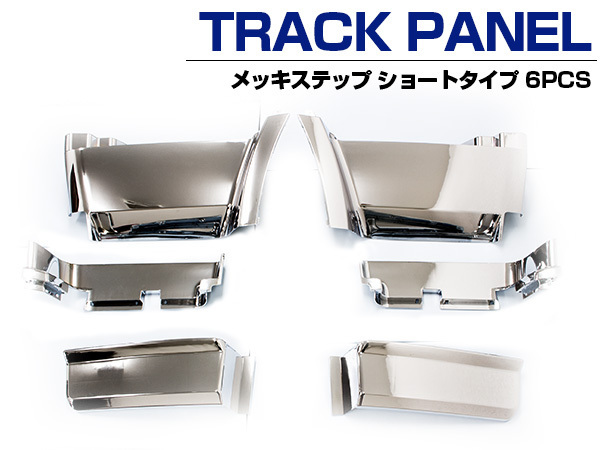 『6点セット』ショートタイプ メッキ 三菱ふそう スーパーグレード 平成8年6月~19年3月 サイド ステップパネル カバー ガーニッシュ拍卖