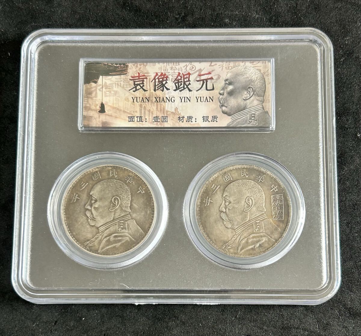 古銭 袁世凱銀元2枚ケース入りG467拍卖