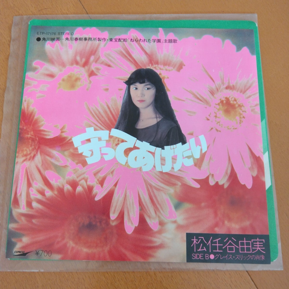 守ってあげたい 松任谷由実 EPレコード 昭和レトロ 昭和歌謡曲拍卖
