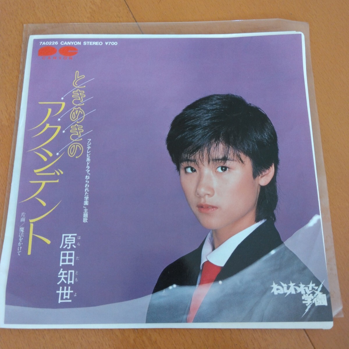 ときめきのアクシデント 原田知世  EPレコード ねらわれた学園拍卖