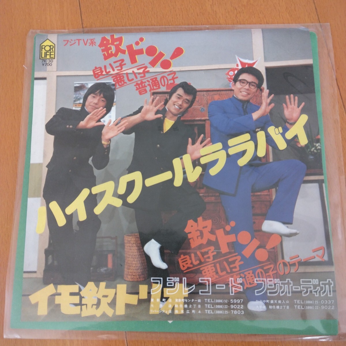 欽ドン イモ欽トリオ ハイスクール ララバイ EPレコード 昭和レトロ 昭和歌謡曲拍卖