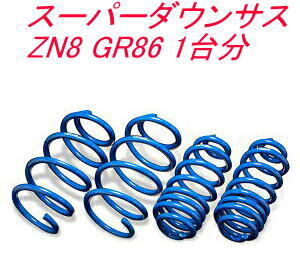 全国送料無料!(沖縄・離島を除く) 代引不可 エスペリア スーパーダウンサス【T-7791】トヨタ GR86 1台分拍卖