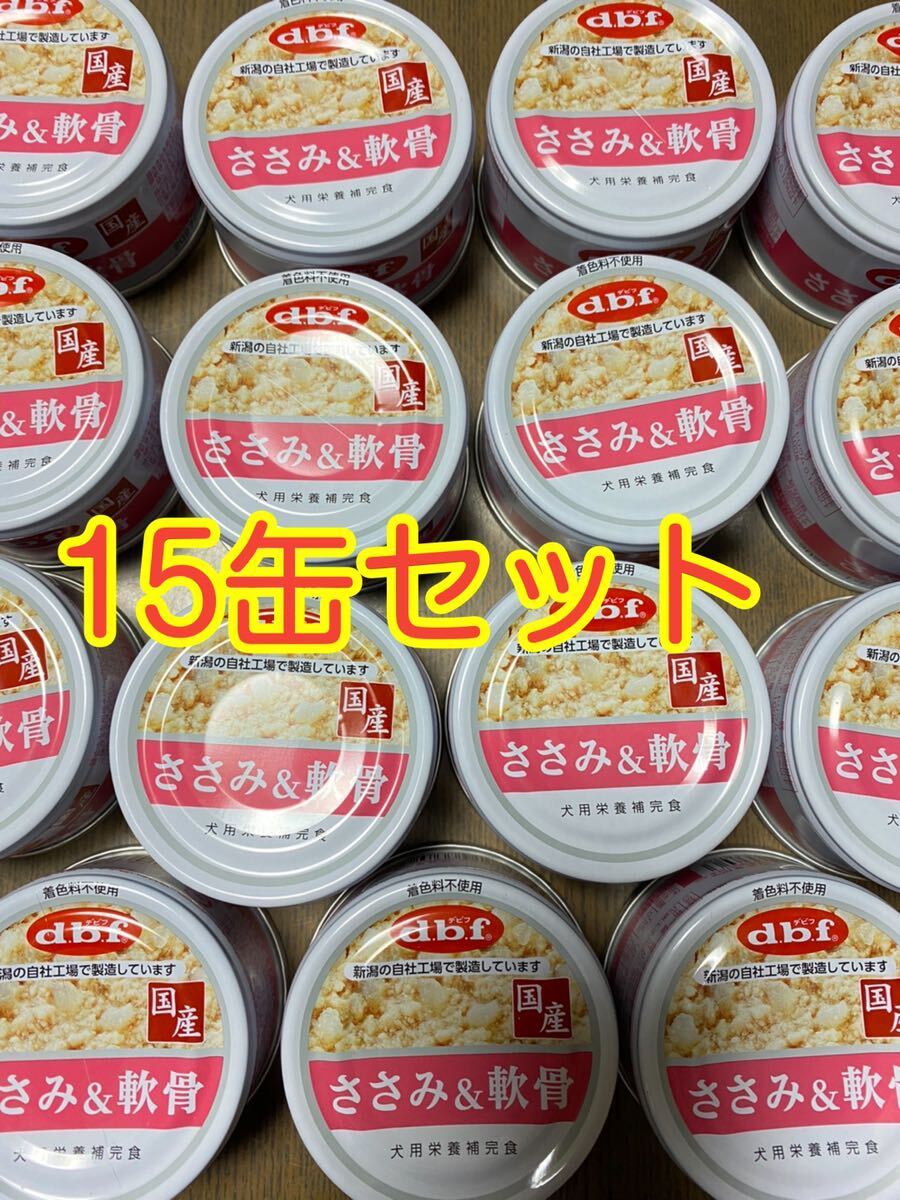 〈送料無料〉 d.b.f デビフ 【ささみ&軟骨】 15缶セット ドッグフード パウチ 缶詰 まとめ売り 犬用栄養補完食 国産 ウェット dbf拍卖