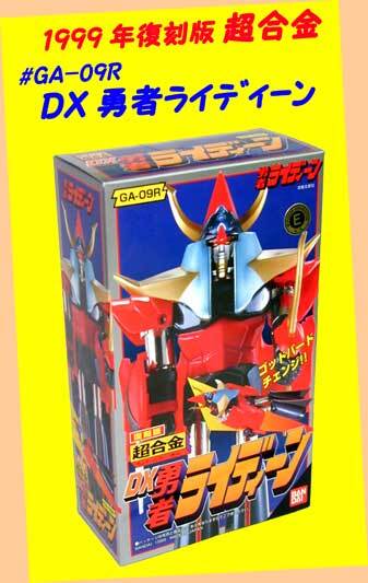 ▲▲最終復刻版★ #GA-09R DX勇者ライディーン★1999年 復刻版 超合金★一次流通・新品・メーカー封印未開封美品超レトロ貴重・箱難少々拍卖