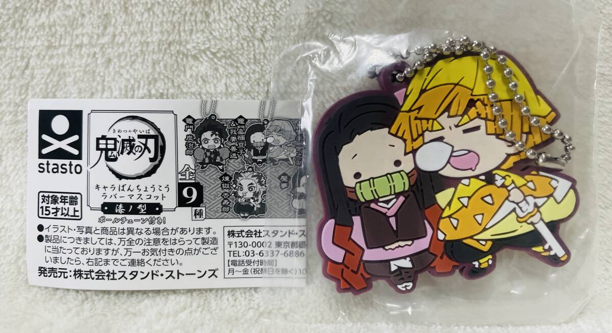 ★鬼滅の刃 キャラばんちょうこう ラバーマスコット 漆ノ型 無限列車編 竈門禰豆子&我妻善逸★ラバマス ボールチェーン付 キーホルダー拍卖